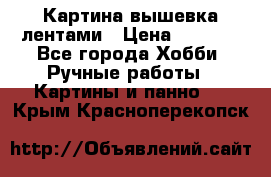 Картина вышевка лентами › Цена ­ 3 000 - Все города Хобби. Ручные работы » Картины и панно   . Крым,Красноперекопск